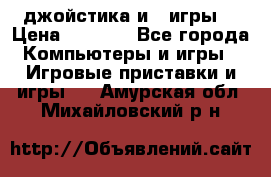 X box 360   4 джойстика и 2 игры. › Цена ­ 4 000 - Все города Компьютеры и игры » Игровые приставки и игры   . Амурская обл.,Михайловский р-н